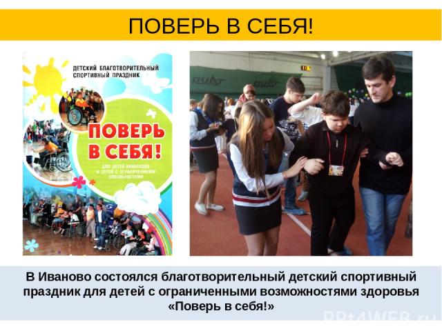 В Иваново состоялся благотворительный детский спортивный праздник для детей с ограниченными возможностями здоровья «Поверь в себя!» ПОВЕРЬ В СЕБЯ!