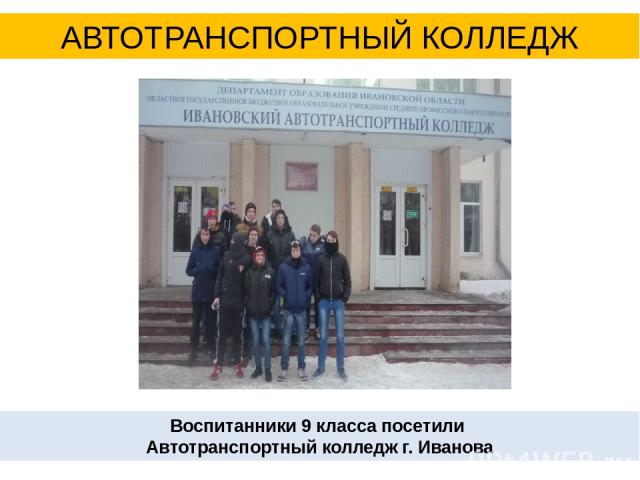 Воспитанники 9 класса посетили Автотранспортный колледж г. Иванова АВТОТРАНСПОРТНЫЙ КОЛЛЕДЖ