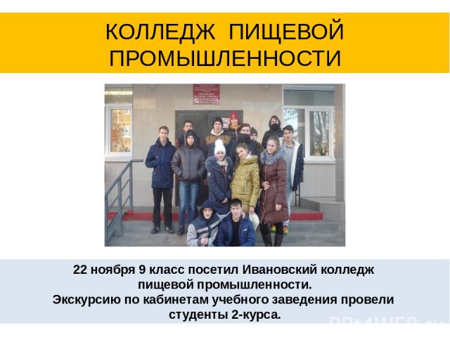 22 ноября 9 класс посетил Ивановский колледж пищевой промышленности. Экскурсию по кабинетам учебного заведения провели студенты 2-курса. КОЛЛЕДЖ ПИЩЕВОЙ ПРОМЫШЛЕННОСТИ