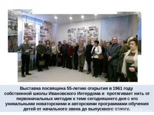 Выставка посвящена 55-летию открытия в 1961 году собственной школы Ивановского И