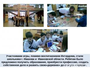 Участниками игры, помимо воспитанников Интердома, стали школьники г. Иванова и И