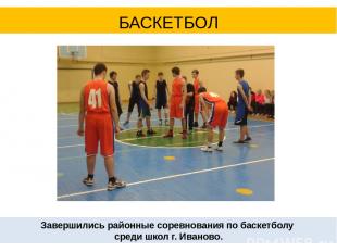 Завершились районные соревнования по баскетболу среди школ г. Иваново. БАСКЕТБОЛ