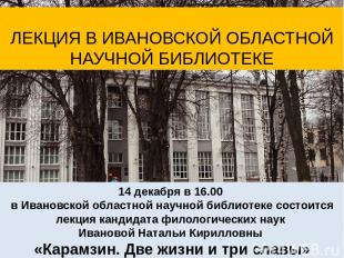 14 декабря в 16.00 в Ивановской областной научной библиотеке состоится лекция ка