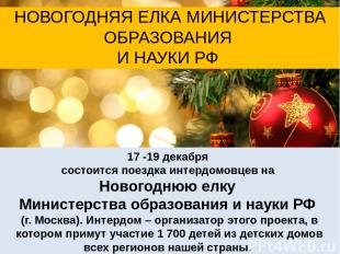 17 -19 декабря состоится поездка интердомовцев на Новогоднюю елку Министерства о