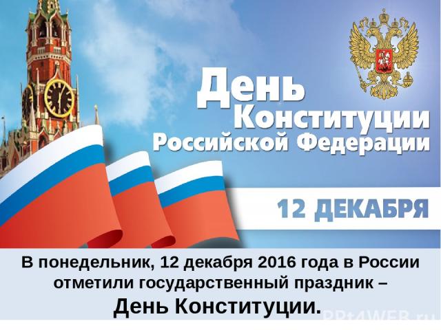 В понедельник, 12 декабря 2016 года в России отметили государственный праздник – День Конституции. 