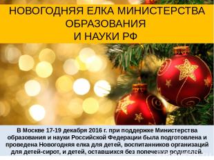 В Москве 17-19 декабря 2016 г. при поддержке Министерства образования и науки Ро