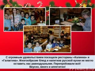 С огромным удовольствием посещали рестораны «Калинка» и «Галактика». Многообрази