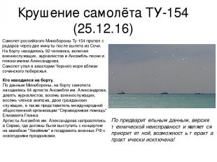 Крушение самолёта ТУ-154 (25.12.16) Самолет российского Минобороны Ту-154 пропал