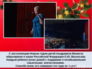 С наступающим Новым годом детей поздравила Министр образования и науки Российско