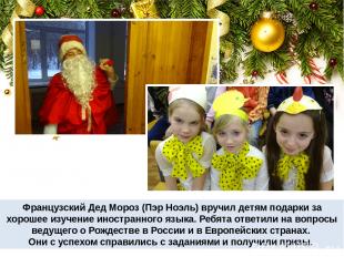 Французский Дед Мороз (Пэр Ноэль) вручил детям подарки за хорошее изучение иност