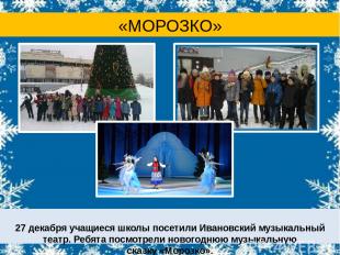 «МОРОЗКО» 27 декабря учащиеся школы посетили Ивановский музыкальный театр. Ребят