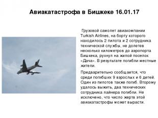 Авиакатастрофа в Бишкеке 16.01.17 Грузовой самолет авиакомпании Turkish Airlines