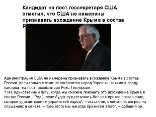 Администрация США не намерена признавать вхождение Крыма в состав России, если т