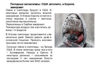 Погодные катаклизмы: США затопило, а Европа замерзает Ливни и снегопады бушуют в