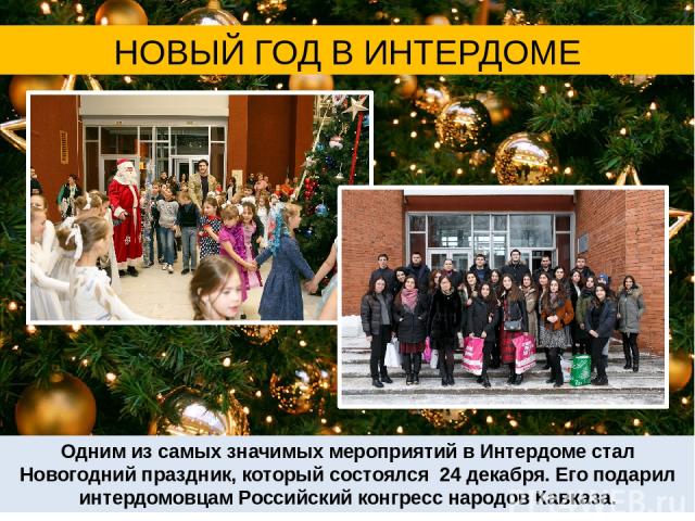 Одним из самых значимых мероприятий в Интердоме стал Новогодний праздник, который состоялся 24 декабря. Его подарил интердомовцам Российский конгресс народов Кавказа. НОВЫЙ ГОД В ИНТЕРДОМЕ