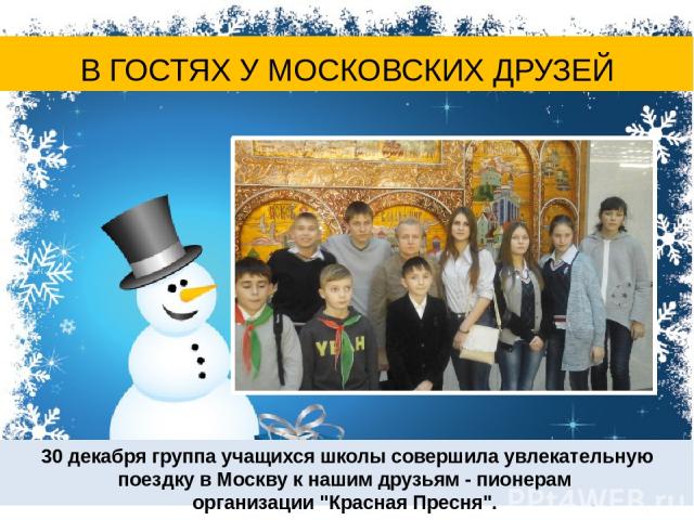 В ГОСТЯХ У МОСКОВСКИХ ДРУЗЕЙ 30 декабря группа учащихся школы совершила увлекательную поездку в Москву к нашим друзьям - пионерам организации 