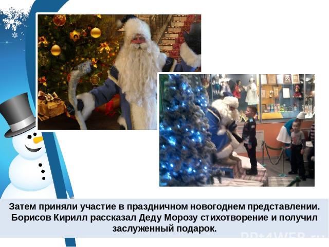 Затем приняли участие в праздничном новогоднем представлении. Борисов Кирилл рассказал Деду Морозу стихотворение и получил заслуженный подарок.