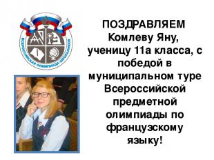 ПОЗДРАВЛЯЕМ Комлеву Яну, ученицу 11а класса, с победой в муниципальном туре Всер