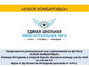 «КУБОК КОМБАРОВЫХ» Продолжается региональный этап соревнований по футболу «КУБОК