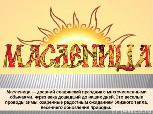 Масленица — древний славянский праздник с многочисленными обычаями, через века д