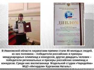 В Ивановской области лауреатами премии стали 40 молодых людей, из них половина –