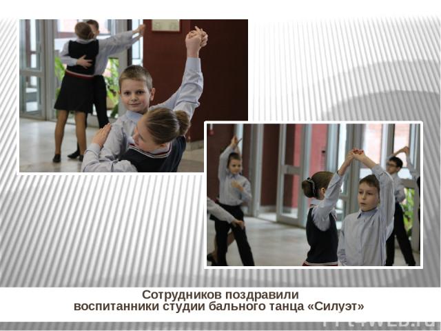 Сотрудников поздравили воспитанники студии бального танца «Силуэт»