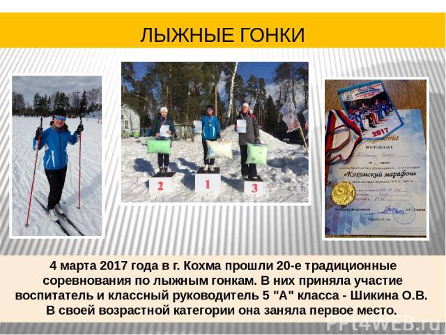 4 марта 2017 года в г. Кохма прошли 20-е традиционные соревнования по лыжным гонкам. В них приняла участие воспитатель и классный руководитель 5 