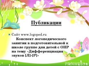Публикации Сайт www.logoped.ru Конспект логопедического занятия в подготовительн