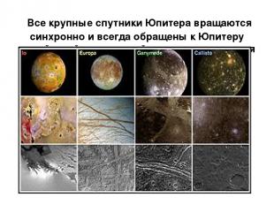  Все крупные спутники Юпитера вращаются синхронно и всегда обращены к Юпитеру од