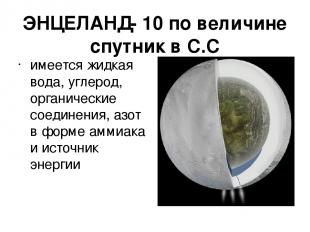 ЭНЦЕЛАНД- 10 по величине спутник в С.С имеется жидкая вода, углерод, органически