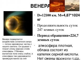 ВЕНЕРА D=12100 км. M=4,87*1024 кг Продолжительность суток 247 земных суток Перио