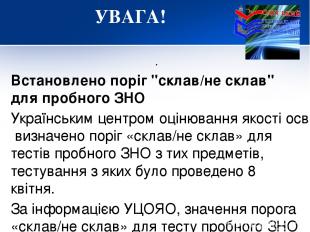 УВАГА! . Встановлено поріг "склав/не склав" для пробного ЗНО Українським центром