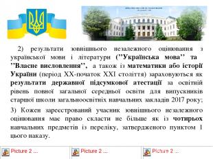 2) результати зовнішнього незалежного оцінювання з української мови і літератури