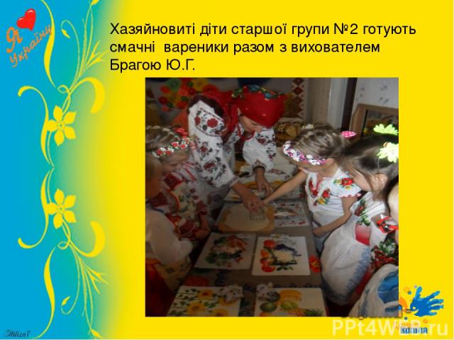 Хазяйновиті діти старшої групи №2 готують смачні вареники разом з вихователем Брагою Ю.Г.