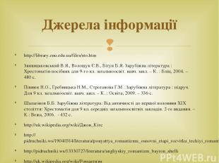 http://library.znu.edu.ua/files/sto.htm Звиняцьковський В.Я., Волощук Є.В., Бігу