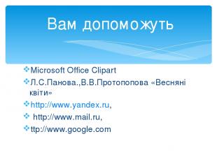 Microsoft Office Clipart Л.С.Панова.,В.В.Протопопова «Весняні квіти» http://www.