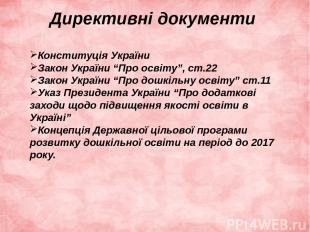 Директивні документи Конституція України Закон України “Про освіту”, ст.22 Закон