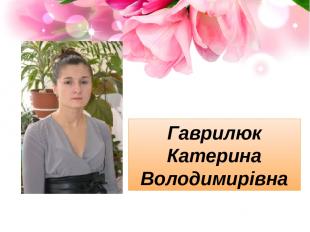Гаврилюк Катерина Володимирівна