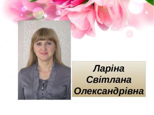 Ларіна Світлана Олександрівна