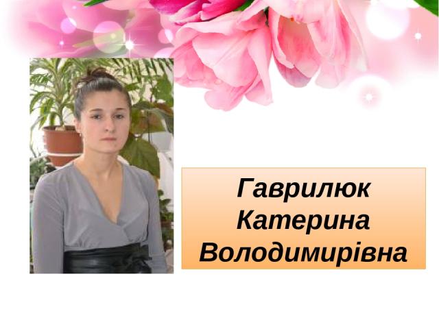 Гаврилюк Катерина Володимирівна