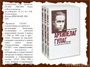 Солженицын А.И. Архипелаг ГУЛАГ: 1918-1956. Опыт художественного исследования: В