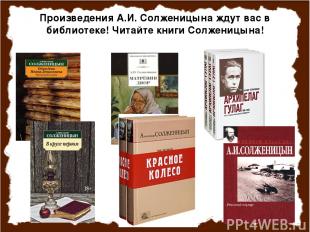 Произведения А.И. Солженицына ждут вас в библиотеке! Читайте книги Солженицына!