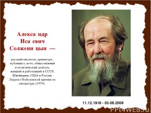 Алекса ндр Иса евич Солжени цын  — русский писатель, драматург,  публицист, поэт