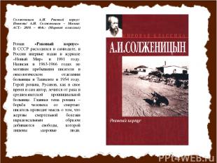 Солженицын А.И. Раковый корпус: Повесть/ А.И. Солженицын – Москва: АСТ.- 2010. –