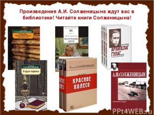 Произведения А.И. Солженицына ждут вас в библиотеке! Читайте книги Солженицына!