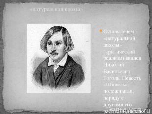 Основателем «натуральной школы» (критический реализм) явился Николай Васильевич