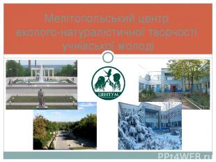 Мелітопольський центр еколого-натуралістичної творчості учнівської молоді