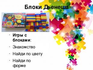 Блоки Дьенеша Игры с блоками: Знакомство Найди по цвету Найди по форме Продолжи