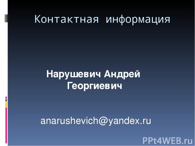 Нарушевич Андрей Георгиевич anarushevich@yandex.ru Контактная информация