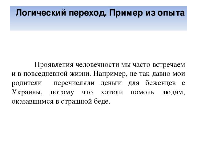 Логический переход. Примеры проявления человечности. Примеры человечности в жизни. Человечность пример из жизни. Примеры гуманности из жизни.